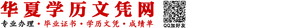 华夏学历文凭网